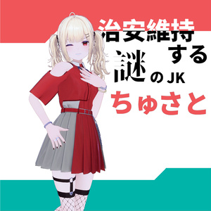 「リベラｰRibera」用テクスチャ　裏で治安維持する謎のJK　たまにケツをけりあう 「ちゅさと♡」