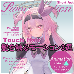髪を触る モーション -Touch HAIR- アニメーション【Motion Animation】
