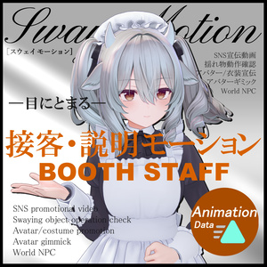 【Motion Animation】BOOTH STAFF ver.1.0 接客・説明 モーション アニメーション #SwayMotion VRChat