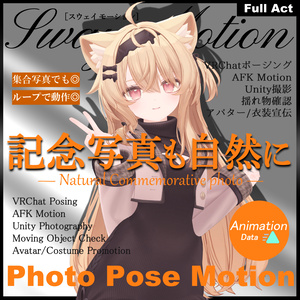 写真撮影ポーズモーションセット -Photo Pose Motion- アニメーション