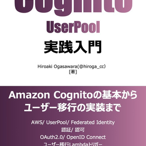 [更新終了につき無償公開] Cognito UserPool ユーザー移行入門