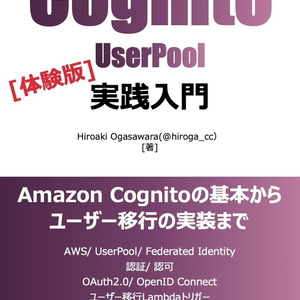 [体験版] Cognito UserPool 実践入門