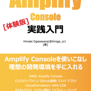 [体験版] Amplify Console 実践入門