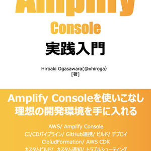 Amplify Console 実践入門