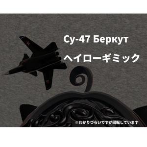 （無料）Su-47 Berkut ヘイローギミック