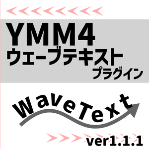 YMM4ウェーブテキストプラグイン