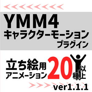 YMM4キャラクターモーションプラグイン