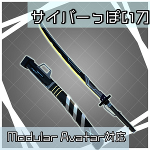 サイバーっぽい刀【VRChat想定/MA対応】
