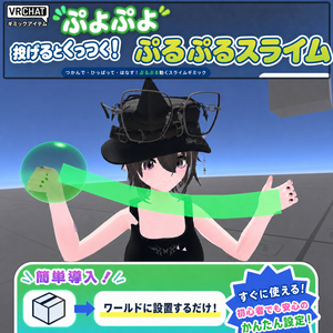 VRChat想定 【びよーんと伸びるスライムギミック】Sticky Slime System 