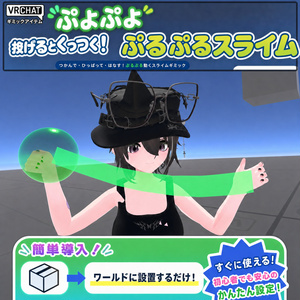【体に付着する付着して伸びるスライムギミック】Sticky Slime System VRChat想定 