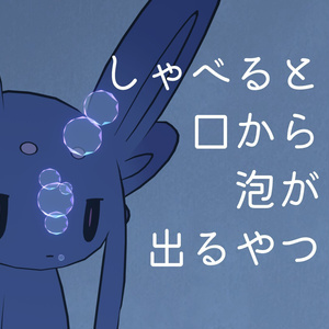 【無料】しゃべると口から泡が出るやつ