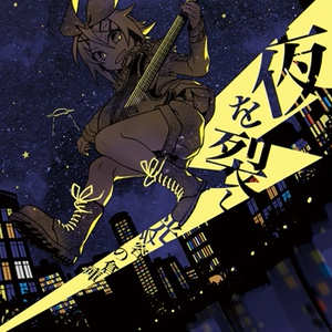 夜を裂く