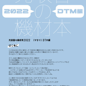 光収容の機材本2022 DTM編