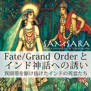 SAMSARA〜Fate/Grand Order とインド神話への誘い〜