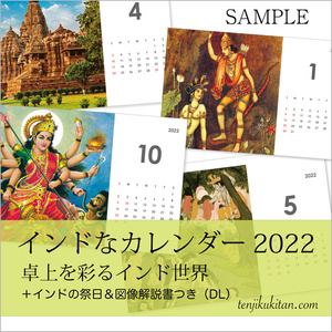2022年インドなカレンダー