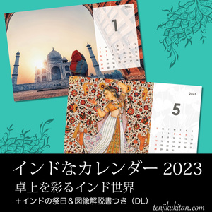 インドなカレンダー2023 卓上を彩るインド世界