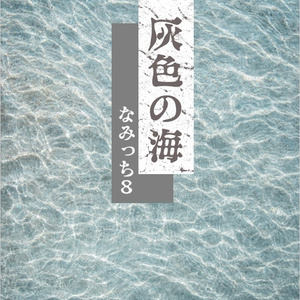 なみっち８のシナリオ本置き場 - BOOTH