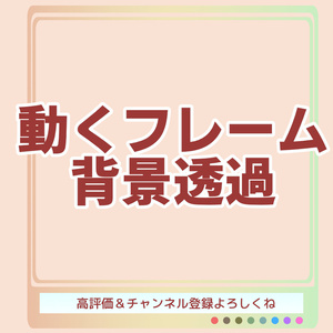 【フリー素材】動く配信用オーバーレイ　パステルカラーグラデーションフレーム（文字あり／文字なし）