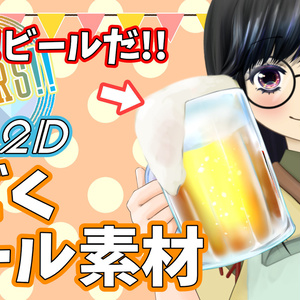 【配信素材】夏だ！ビールだ！Live2D動くビール★モデルに合わせて動くビール素材【無料／有料】