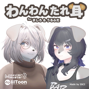 わんわんたれ耳 for ましろ&うるふだ