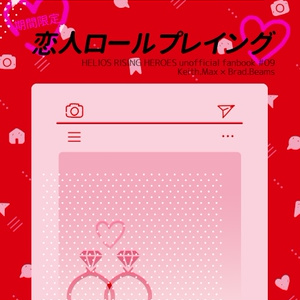 期間限定 恋人ロールプレイング