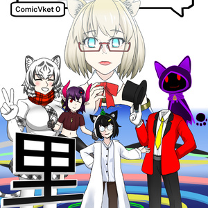 VRChatへようこそ【ComicVket 0】
