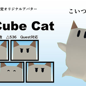【無償】【オリジナル3Dモデル】Cube Cat【VRChat想定】【Quest対応】