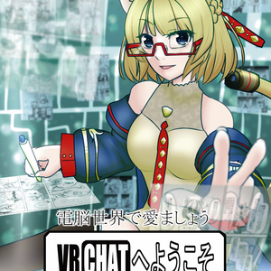 VRChatへようこそ！！！【ComicVket 3】