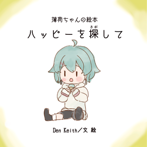 薄荷ちゃんの絵本　ハッピーを探して
