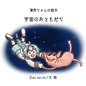 薄荷ちゃんの絵本　宇宙のおともだち