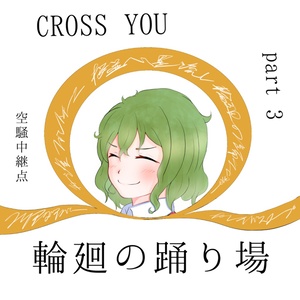 CROSS YOU - Part3:輪廻の踊り場