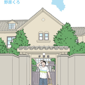 下宿のお兄さん 第１巻