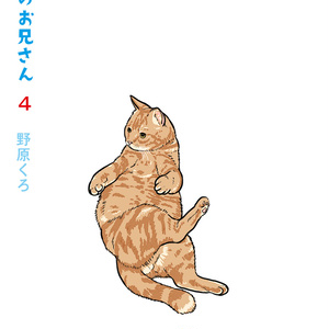 下宿のお兄さん 第４巻