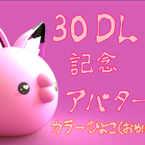 【VRChat想定】【練習用としても】カラーひよこ【おゆにver】
