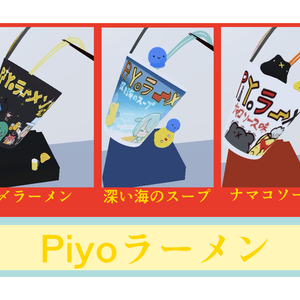 [VRChat想定]Piyoラーメン[無料]