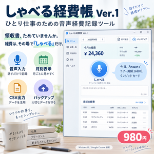 しゃべる経費帳 Ver.1｜ひとり仕事のための音声経費記録ツール
