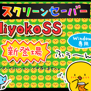 HiyokoSS スクリーンセーバー for Windows