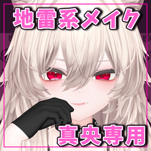 【真央専用】地雷系メイク！つよい！