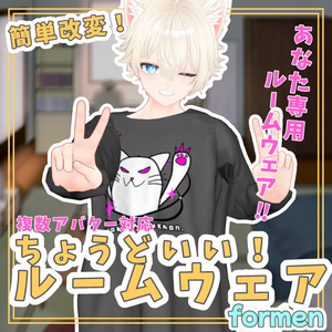 【簡単改変】ちょうどいいルームウェア！for men【複数アバター対応】