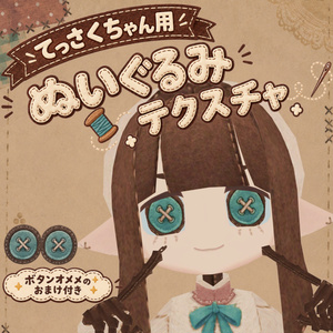【無料】てっさくちゃん用 ぬいぐるみテクスチャ＋ボタンオメメテクスチャ