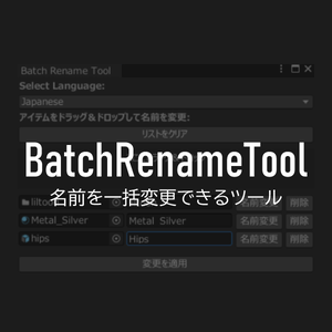【FREE】名前を一括変更できるツール｜BatchRenameTool