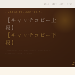 飲食店向け LP テンプレート（和食・カフェ・居酒屋対応）