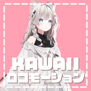 KAWAIIロコモーション