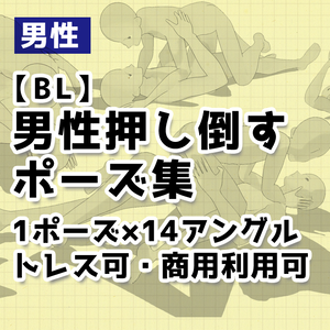 【トレス可】BL押し倒すポーズ