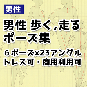【トレスフリー素材】男性「歩く・走る」ポーズ集