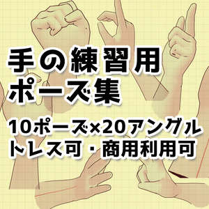 【トレスフリー素材】手の練習用ポーズ集