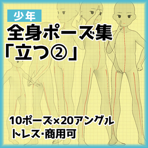 【トレス素材】少年５頭身立ち姿ポーズ集２【商用可】