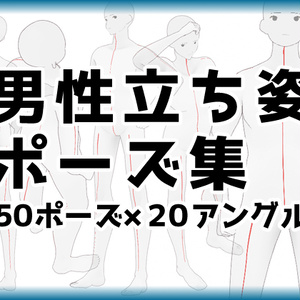 【トレス素材】男性立ちポーズ集【５０ポーズ】