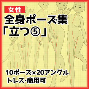 【トレスイラスト素材】女性立ち姿ポーズ集５