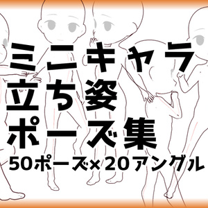 立ち絵ポーズ集５０【3.5頭身ミニキャラクター】【トレス素材】